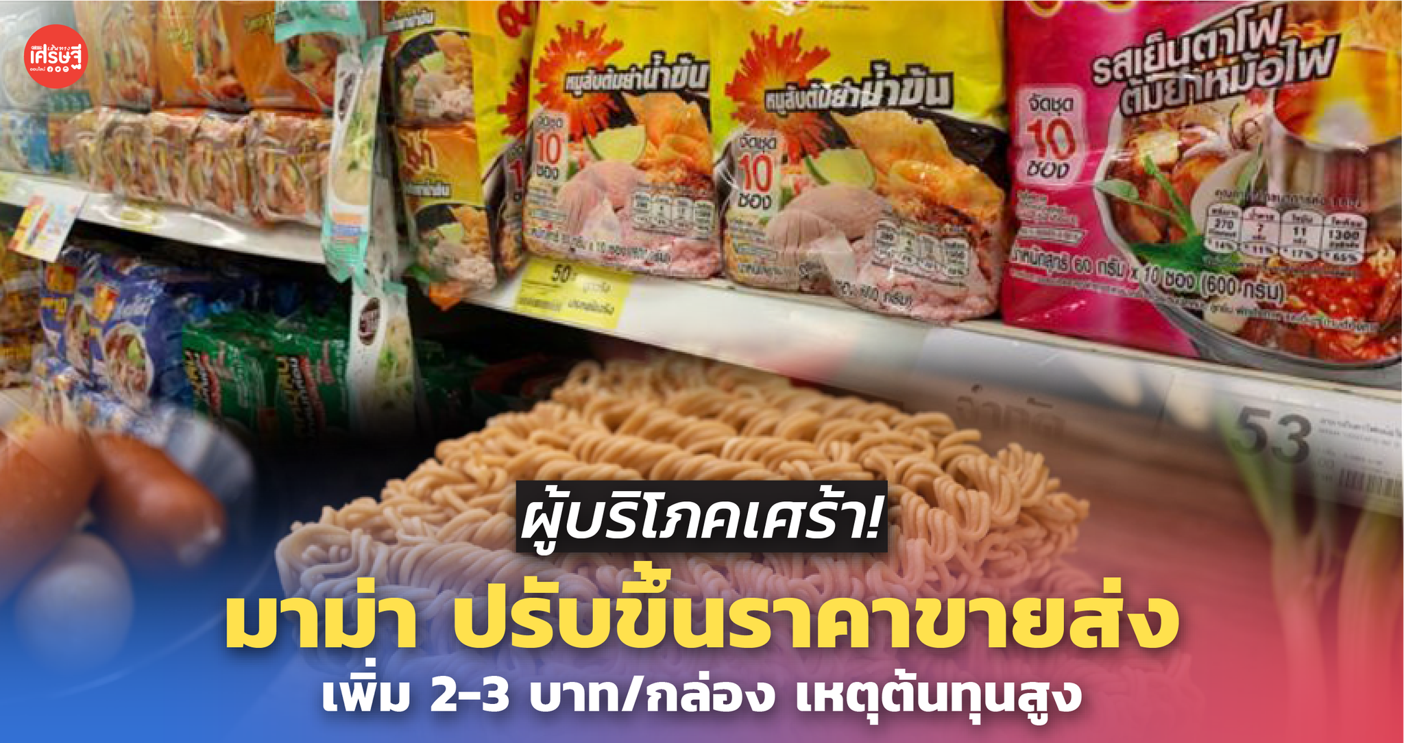 ผู้บริโภคเศร้า! มาม่า ปรับขึ้นราคาขายส่ง เพิ่ม 2-3 บาท/กล่อง เหตุต้นทุนสูง