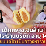 เด็กหญิงเงินล้าน ประธานบริษัท อายุ 14 มี ขนมคีโต เป็นอาวุธหารายได้