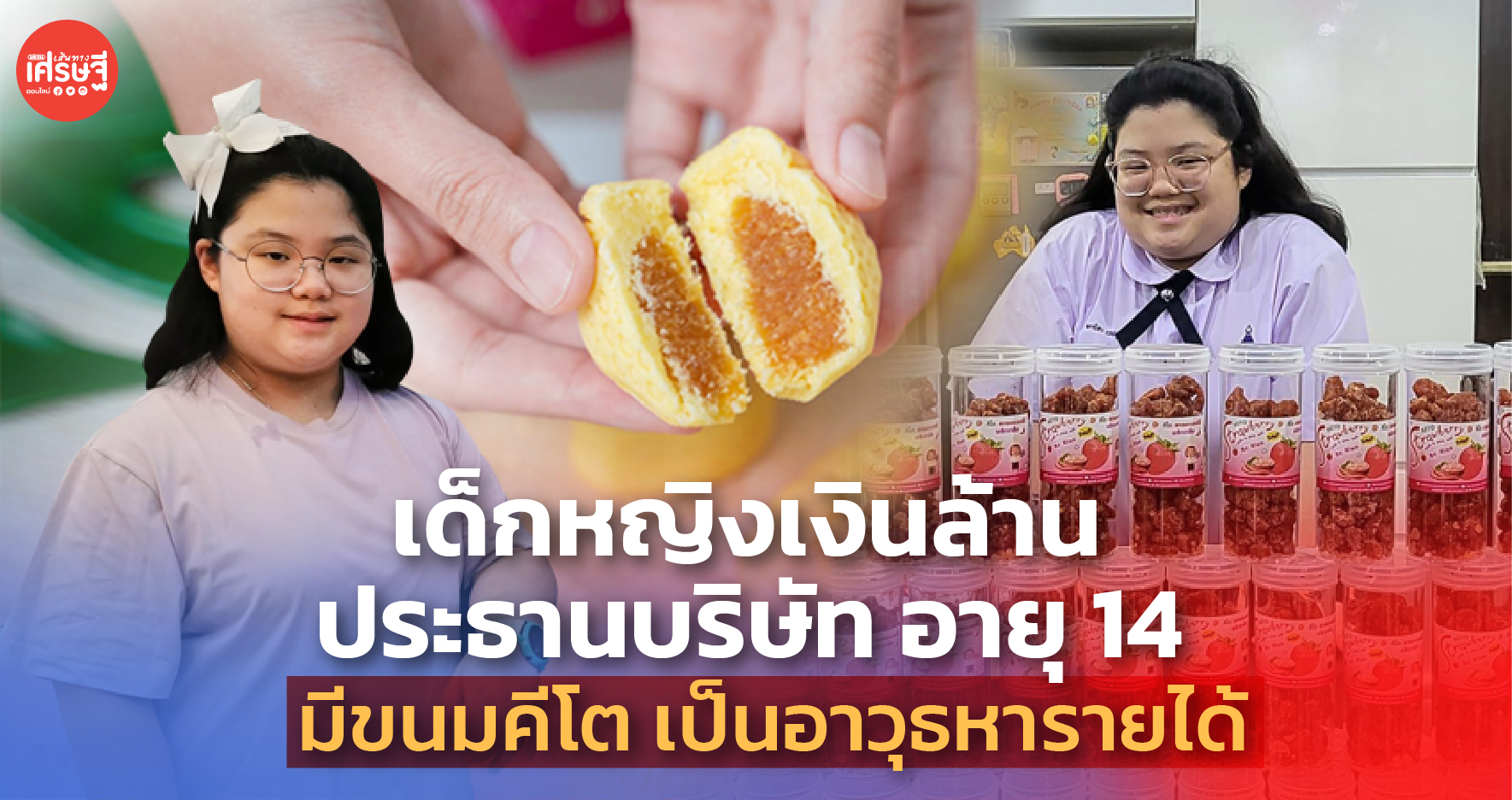 เด็กหญิงเงินล้าน ประธานบริษัท อายุ 14 มี ขนมคีโต เป็นอาวุธหารายได้