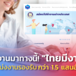 ใครหางานมาทางนี้! ไทยมีงานทำ มีตำแหน่งงานรองรับกว่า 1.5 แสนอัตรา