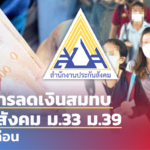 ผ่านฉลุย! มาตรการลดเงินสมทบ ประกันสังคม ม.33 ม.39 นาน 3 เดือน 