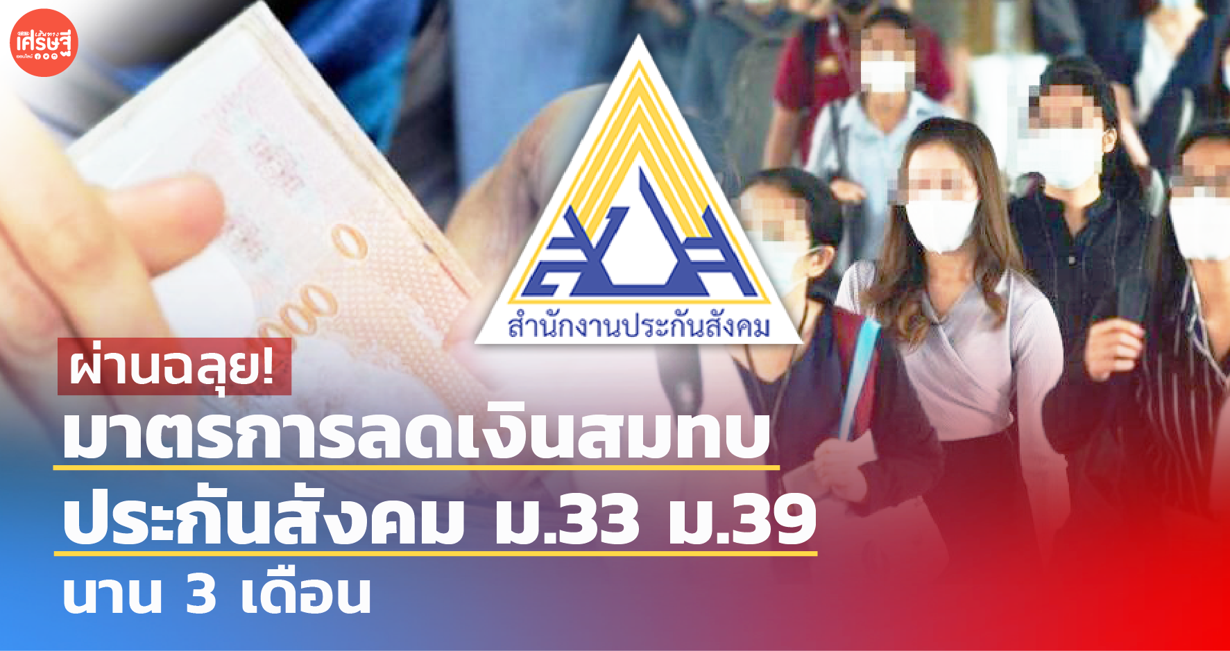 ผ่านฉลุย! มาตรการลดเงินสมทบ ประกันสังคม ม.33 ม.39 นาน 3 เดือน 