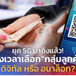 ยุค 5G มาถึงแล้ว! ถึงเวลาเลือกกลุ่มลูกค้า ดิจิทัล หรือ อนาล็อก?