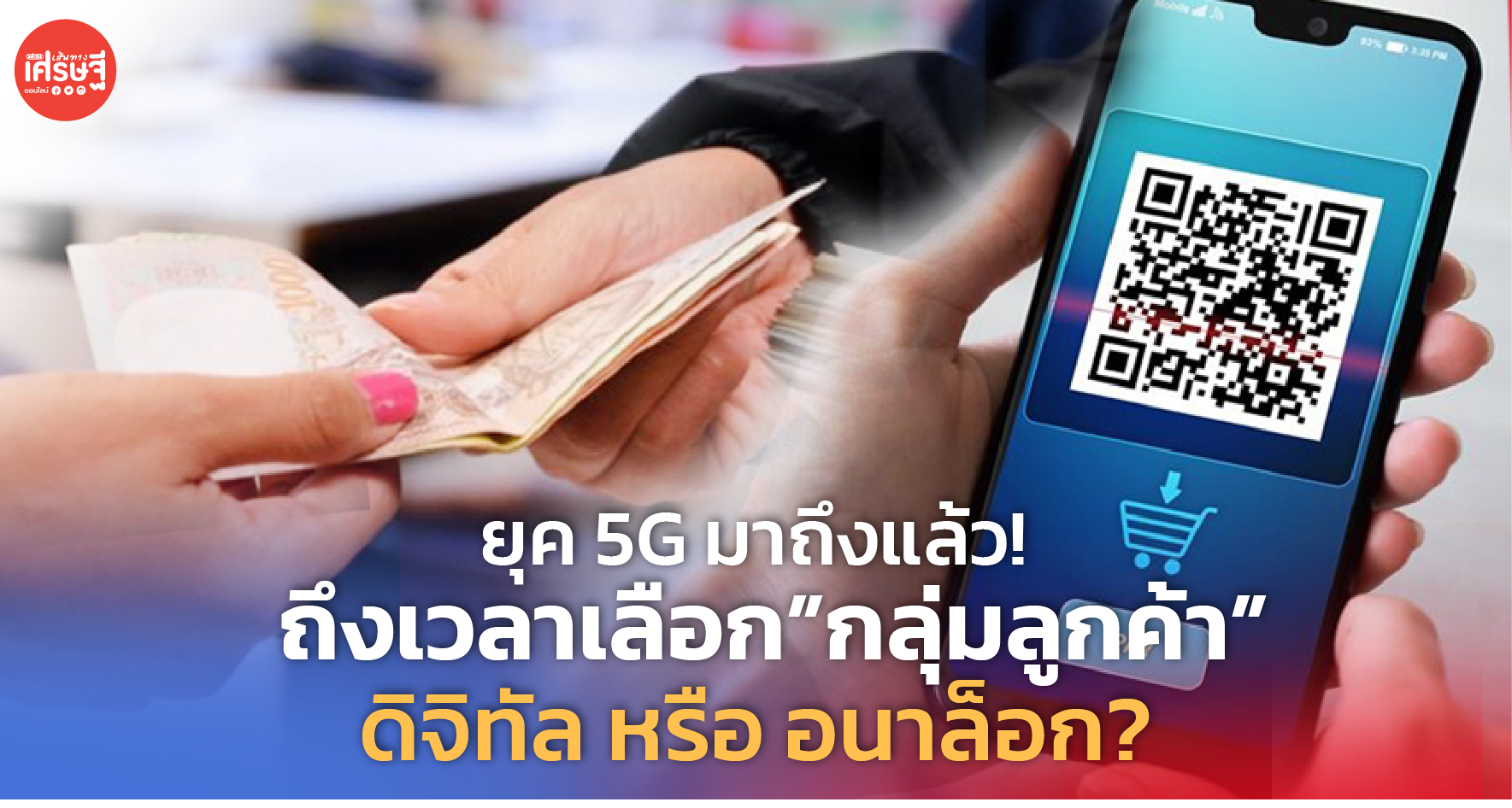 ยุค 5G มาถึงแล้ว! ถึงเวลาเลือกกลุ่มลูกค้า ดิจิทัล หรือ อนาล็อก?