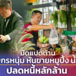 มืดแปดด้าน วาทยกรหนุ่ม หันขายหมูปิ้ง น้ำเต้าหู้ ปลดหนี้หลักล้าน