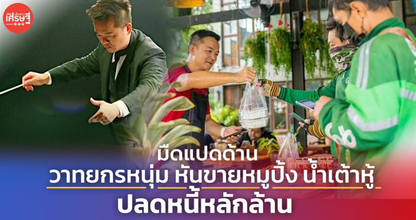 มืดแปดด้าน วาทยกรหนุ่ม หันขายหมูปิ้ง น้ำเต้าหู้ ปลดหนี้หลักล้าน