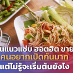 ร้านแนวแซ่บ ฮอตฮิต ขายดี คนอยากเปิดกันมาก แต่ไม่รู้จะเริ่มต้นยังไง 
