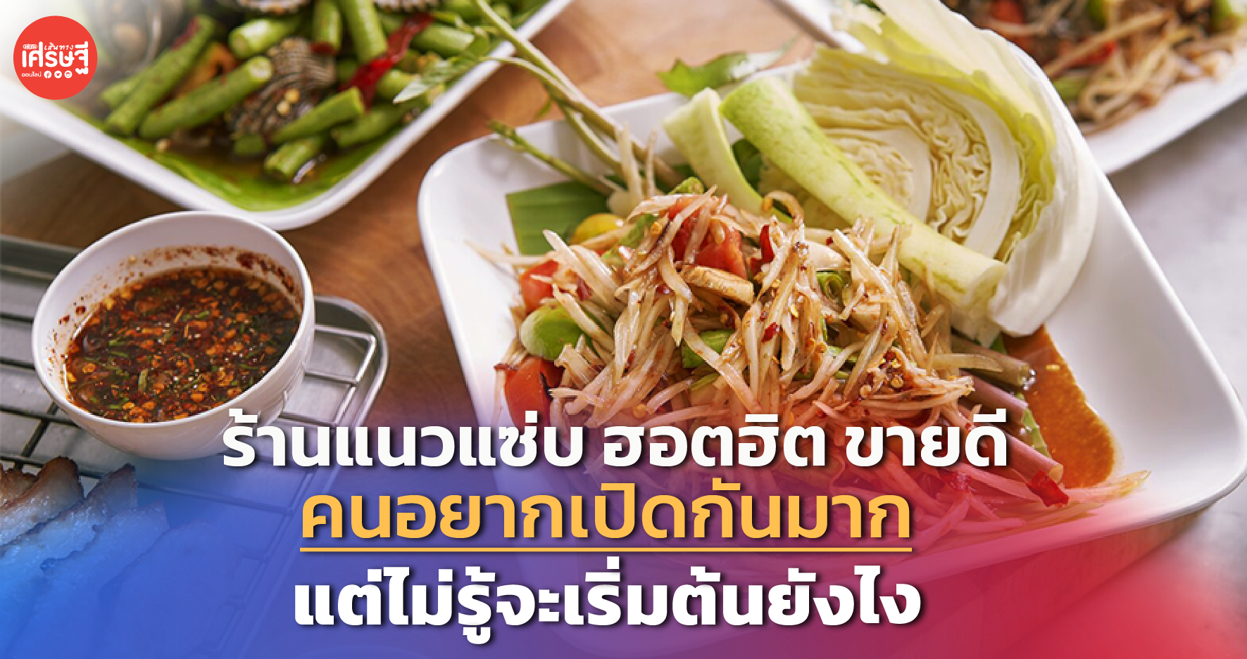 ร้านแนวแซ่บ ฮอตฮิต ขายดี คนอยากเปิดกันมาก แต่ไม่รู้จะเริ่มต้นยังไง 