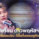 8 เมษายน ดาวพฤหัสฯย้าย เกิดการเปลี่ยนแปลง ดีขึ้นทั้งเศรษฐกิจและโอกาส