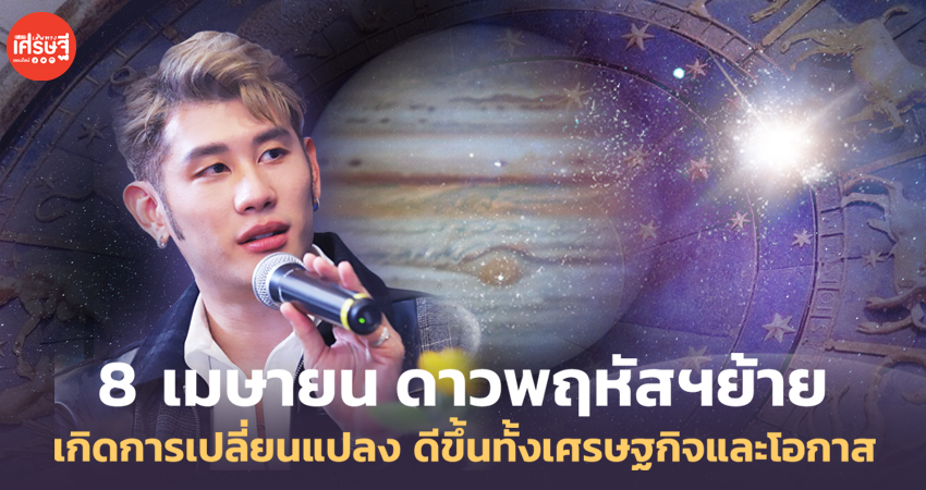 8 เมษายน ดาวพฤหัสฯย้าย เกิดการเปลี่ยนแปลง ดีขึ้นทั้งเศรษฐกิจและโอกาส