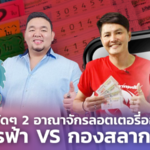 เทียบชัดๆ "มังการฟ้า VS กองสลากพลัส" 2 อาณาจักรลอตเตอรี่ออนไลน์