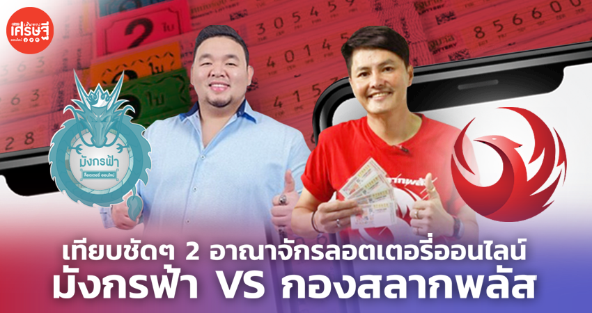 เทียบชัดๆ "มังการฟ้า VS กองสลากพลัส" 2 อาณาจักรลอตเตอรี่ออนไลน์