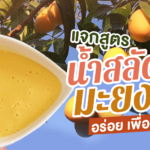 อากาศร้อนๆ ทานสลัดเบาๆ แจกสูตร น้ำสลัดมะยงชิด อร่อย เพื่อสุขภาพ