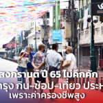 สงกรานต์ ปี 65 ไม่คึกคัก คนกรุง กิน-ช้อป-เที่ยว ประหยัด เพราะค่าครองชีพสูง