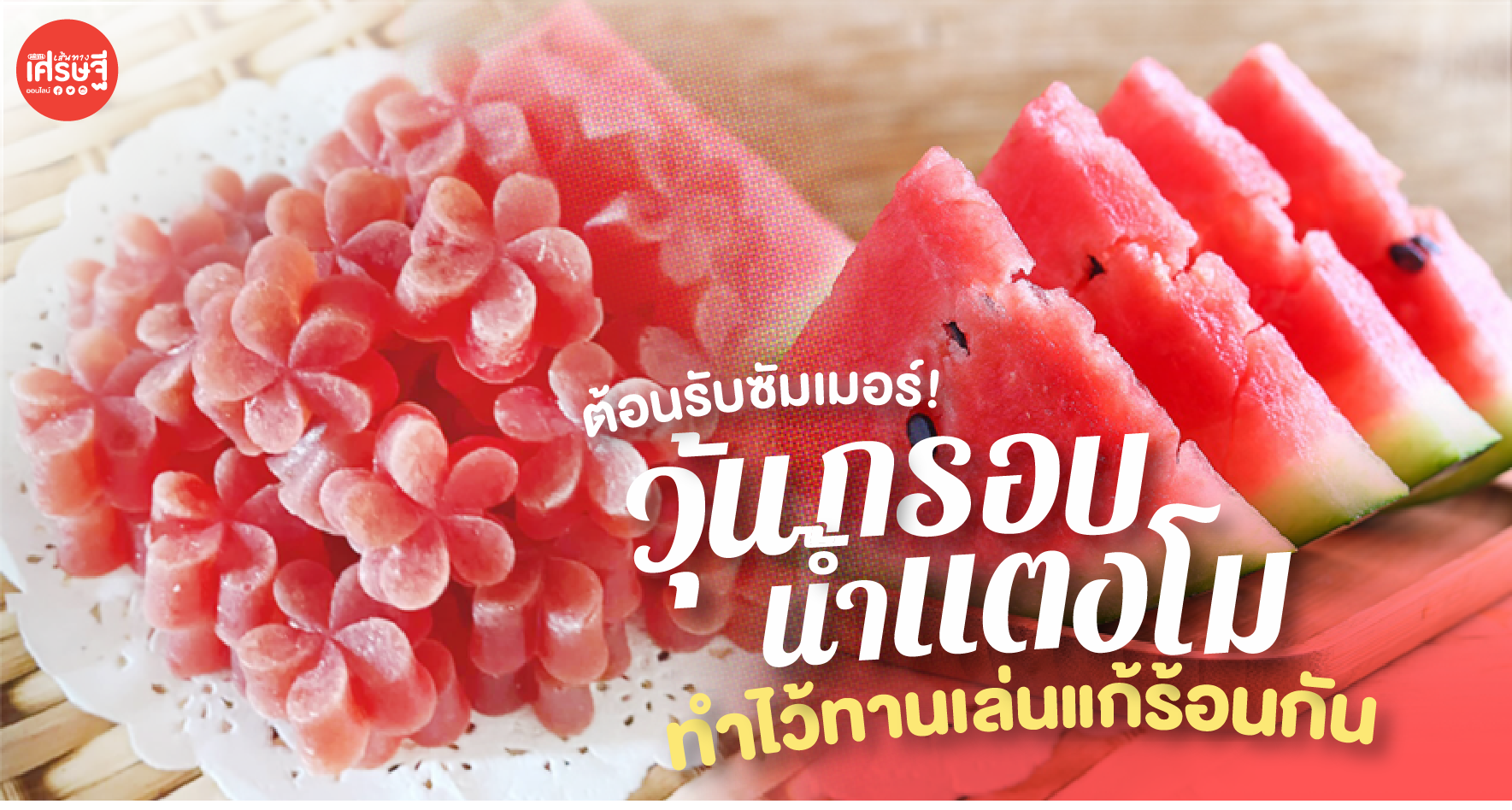 ต้อนรับซัมเมอร์! เปิดสูตร วุ้นกรอบน้ำแตงโม ทำไว้ทานเล่นแก้ร้อนกัน