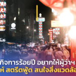 ผู้ค้า กิจการร้อยปี อยากให้ผู้ว่าฯกทม. เสริมเสน่ห์ สตรีตฟู้ด สนใจสิ่งแวดล้อมจริงจัง