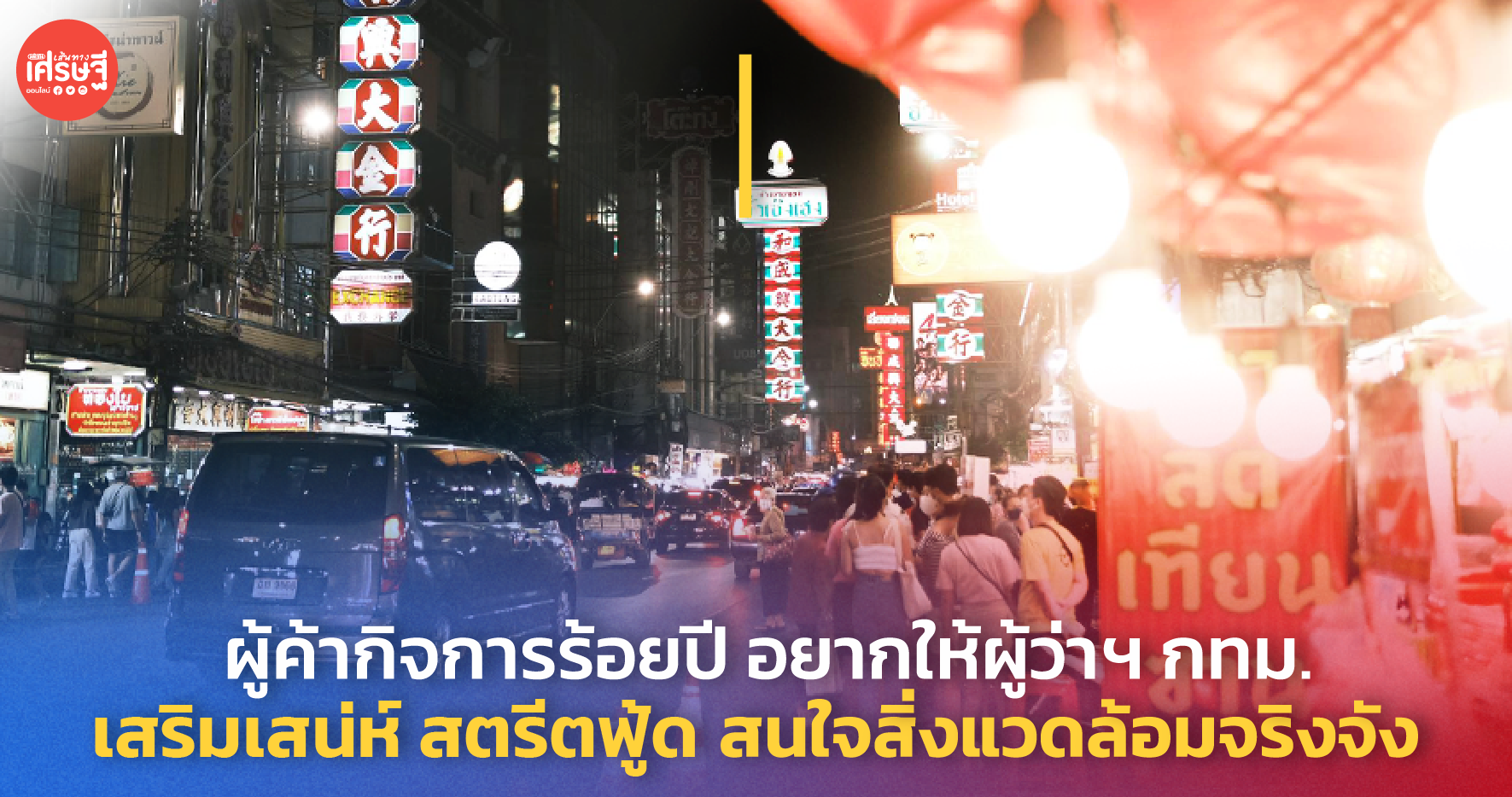 ผู้ค้า กิจการร้อยปี อยากให้ผู้ว่าฯกทม. เสริมเสน่ห์ สตรีตฟู้ด สนใจสิ่งแวดล้อมจริงจัง
