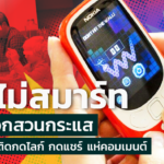 โฟนไม่สมาร์ท ทางเลือกสวนกระแส ทำให้ไม่เสพติด กดไลก์ กดแชร์ แห่คอมเมนต์