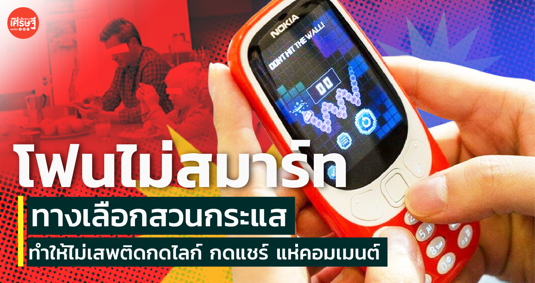 โฟนไม่สมาร์ท ทางเลือกสวนกระแส ทำให้ไม่เสพติด กดไลก์ กดแชร์ แห่คอมเมนต์