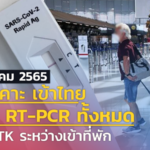 ศบค.เคาะ เข้าไทย ยกเลิก RT-PCR ทั้งหมด แนะใช้ ATK ระหว่างเข้าที่พัก