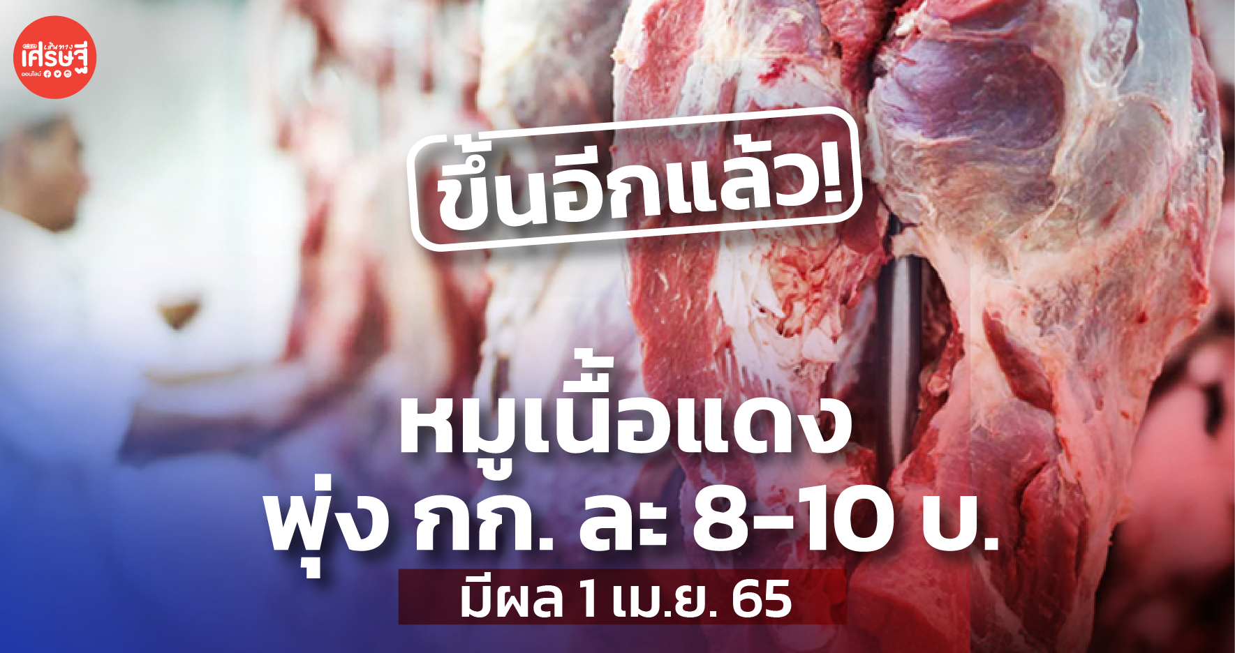 ขึ้นอีกแล้ว! หมูเนื้อแดง พุ่ง กก. ละ 8-10 บ. มีผลตั้งแต่ 1 เม.ย. 65