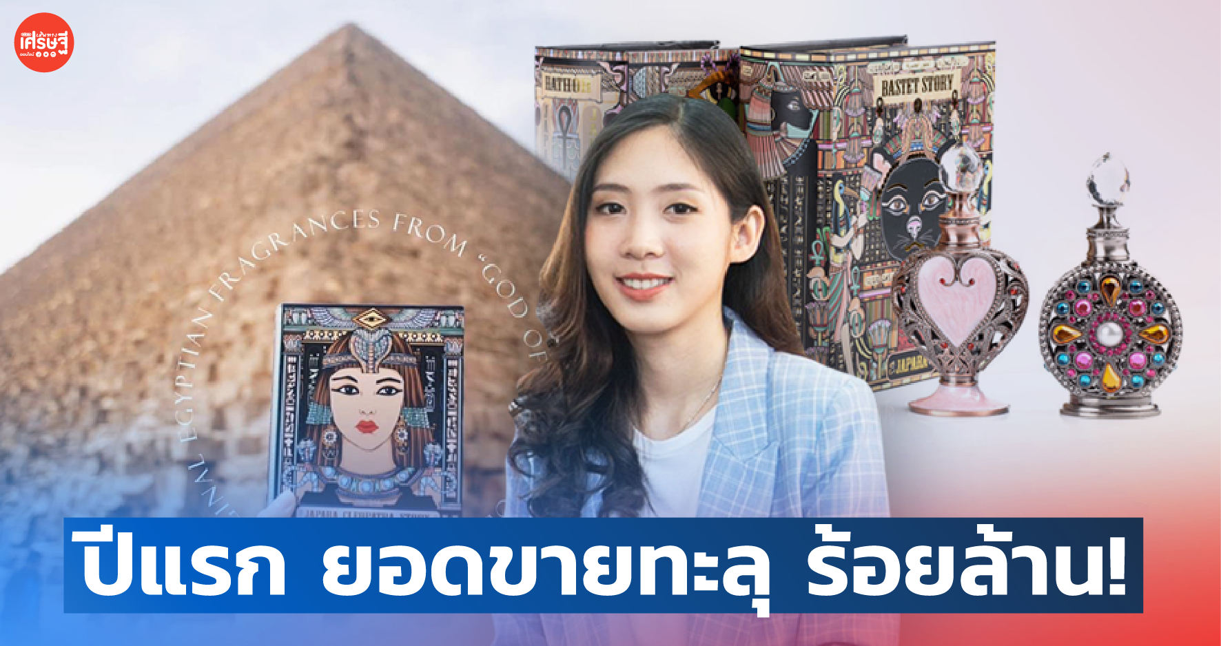 จากแม่ค้าออนไลน์ สู่ เจ้าของ จาปารา น้ำหอมอียิปต์ สุดปัง ปีแรกยอดทะลุ ร้อยล้าน