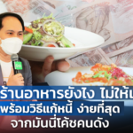 เปิดร้านอาหารยังไง ไม่ให้เจ๊ง พร้อมวิธีแก้หนี้ ง่ายที่สุด จากมันนี่โค้ชคนดัง