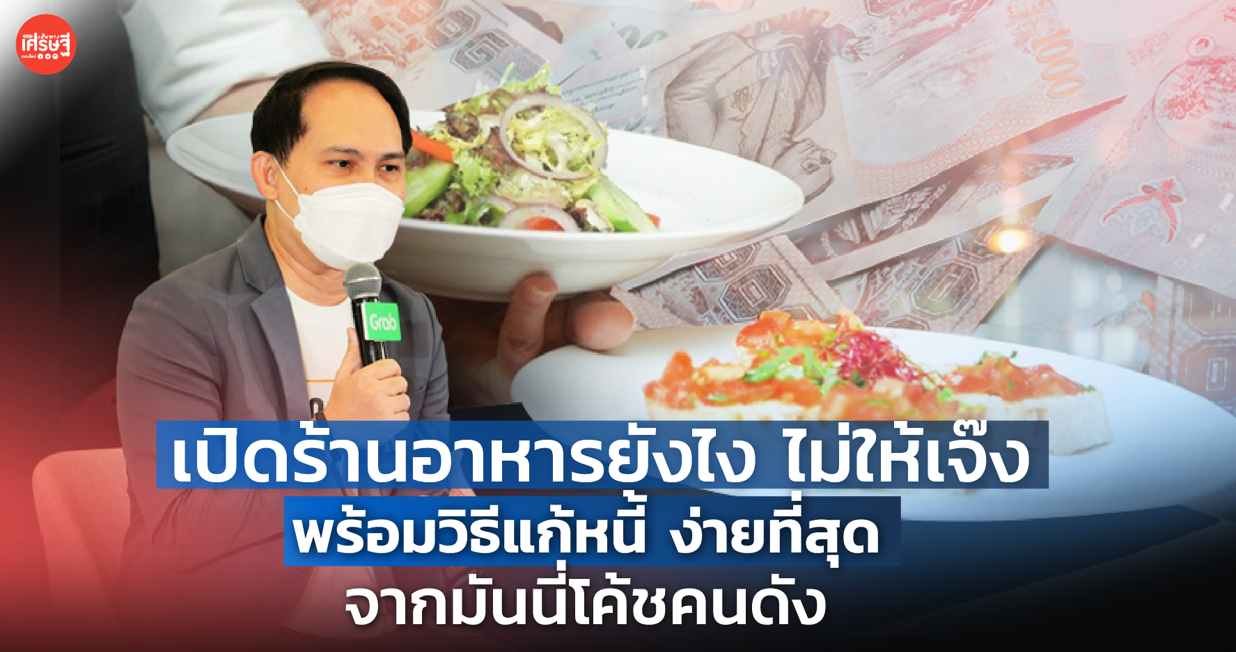 เปิดร้านอาหารยังไง ไม่ให้เจ๊ง พร้อมวิธีแก้หนี้ ง่ายที่สุด จากมันนี่โค้ชคนดัง