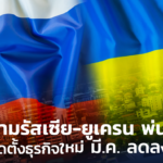 สงครามรัสเซีย-ยูเครน พ่นพิษ ตัวเลขจัดตั้งธุรกิจใหม่ มี.ค. ลดลง 19% 