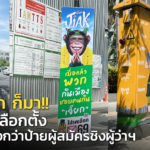 ป้ายเจี๊ยก ก็มา!! สีสันวันเลือกตั้ง เด่นชัดยิ่งกว่าป้ายผู้สมัครชิงผู้ว่าฯ