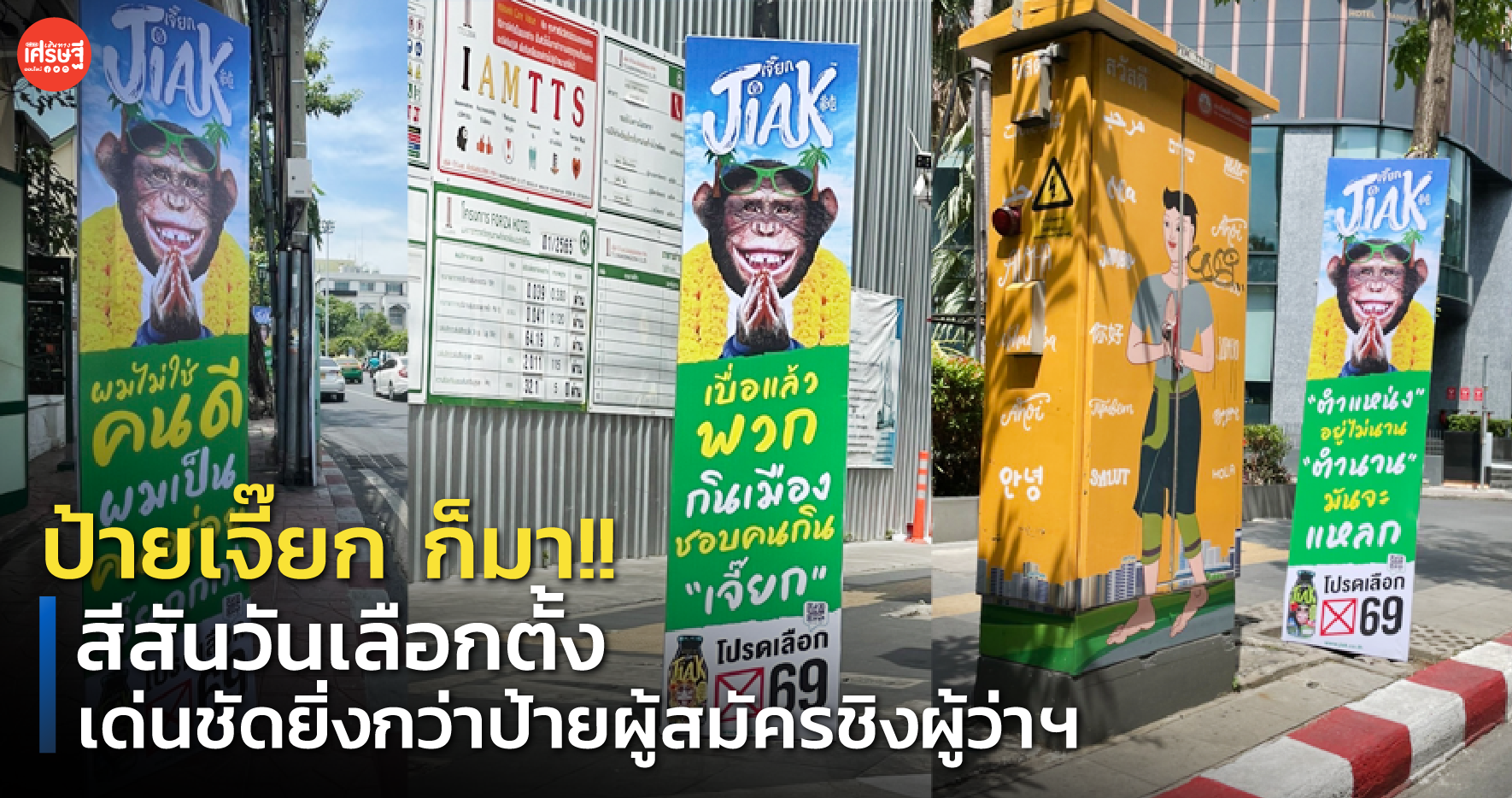 ป้ายเจี๊ยก ก็มา!! สีสันวันเลือกตั้ง เด่นชัดยิ่งกว่าป้ายผู้สมัครชิงผู้ว่าฯ