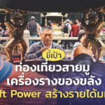 ชี้เป้า ท่องเที่ยวสายมู เครื่องรางของขลัง คือ Soft Power สร้างรายได้มหาศาล