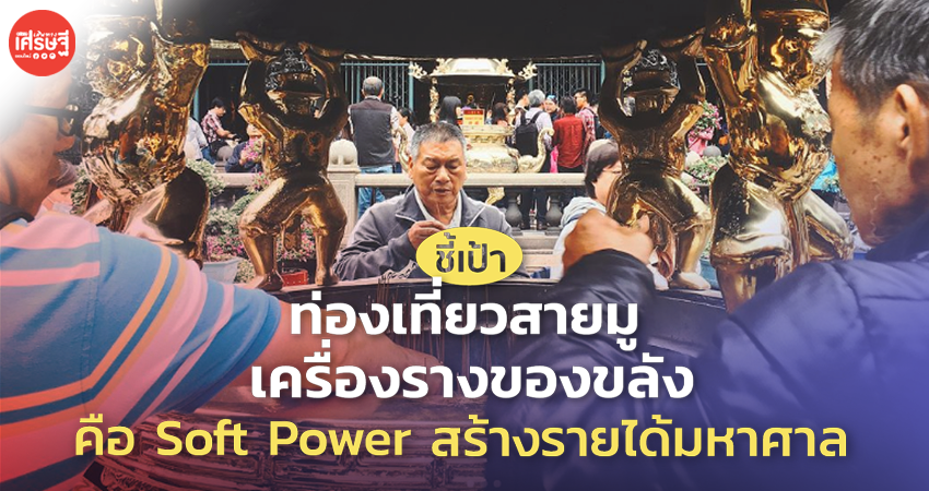 ชี้เป้า ท่องเที่ยวสายมู เครื่องรางของขลัง คือ Soft Power สร้างรายได้มหาศาล