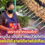 เคราะห์ซ้ำกรรมซัด! แม่ค้าหมูปิ้ง เคยป่วยโควิด-19 เบิกชดเชยไม่ได้ รายได้หายไปเกือบ 8 หมื่น