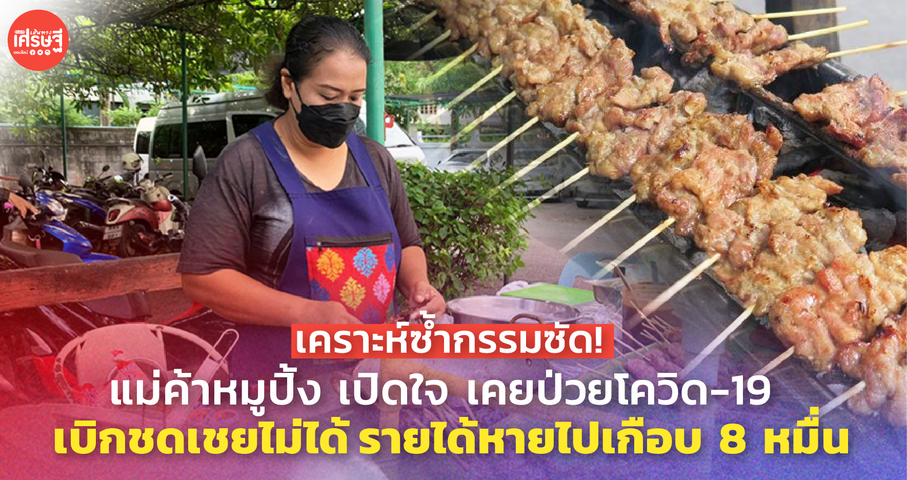 เคราะห์ซ้ำกรรมซัด! แม่ค้าหมูปิ้ง เคยป่วยโควิด-19 เบิกชดเชยไม่ได้ รายได้หายไปเกือบ 8 หมื่น