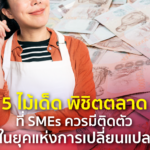 เปิด 5 ไม้เด็ด พิชิตตลาด ที่ SMEs ควรมีติดตัว ในยุคแห่งการเปลี่ยนแปลง
