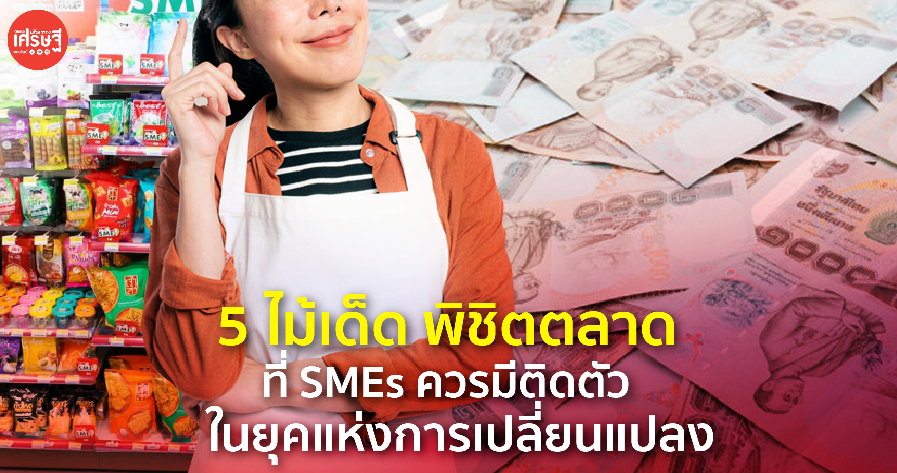 เปิด 5 ไม้เด็ด พิชิตตลาด ที่ SMEs ควรมีติดตัว ในยุคแห่งการเปลี่ยนแปลง