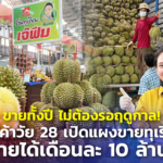 ขายทั้งปี ไม่ต้องรอฤดูกาล! แม่ค้าวัย 28 เปิดแผงขายทุเรียน รายได้เดือนละ 10 ล้าน