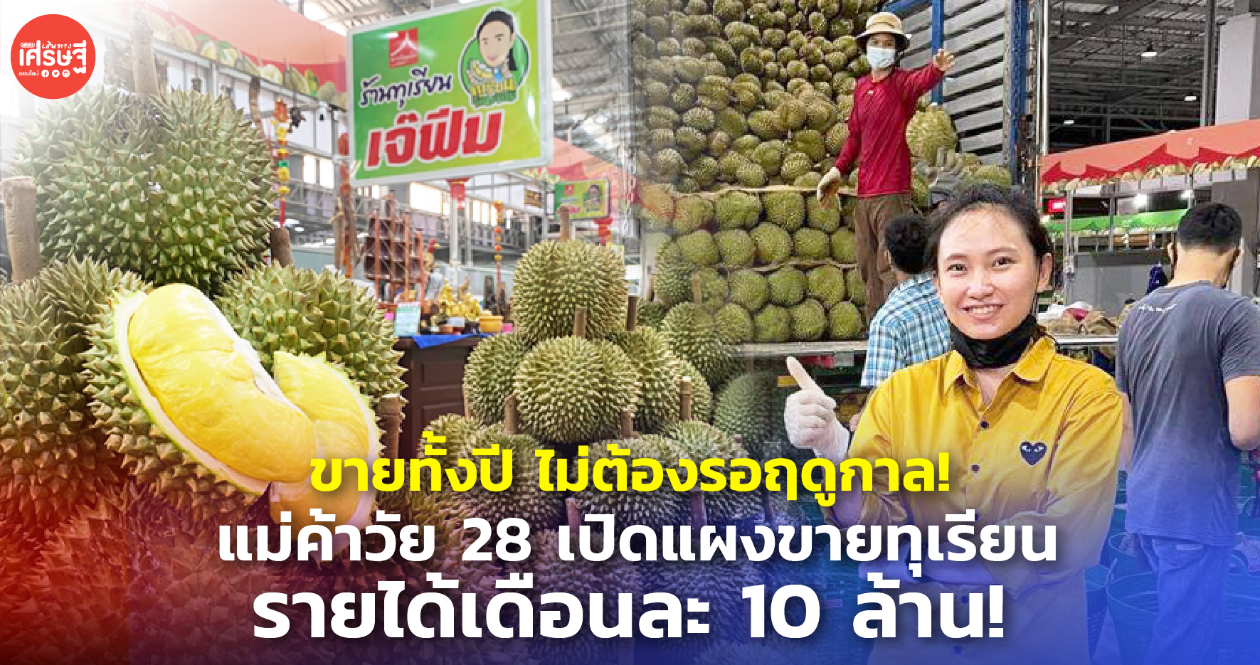 ขายทั้งปี ไม่ต้องรอฤดูกาล! แม่ค้าวัย 28 เปิดแผงขายทุเรียน รายได้เดือนละ 10 ล้าน