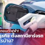 รับกระแสรถยนต์ไฟฟ้า! อยากทำธุรกิจ ตั้งสถานีชาร์จรถ EV ต้องรู้อะไรบ้าง?