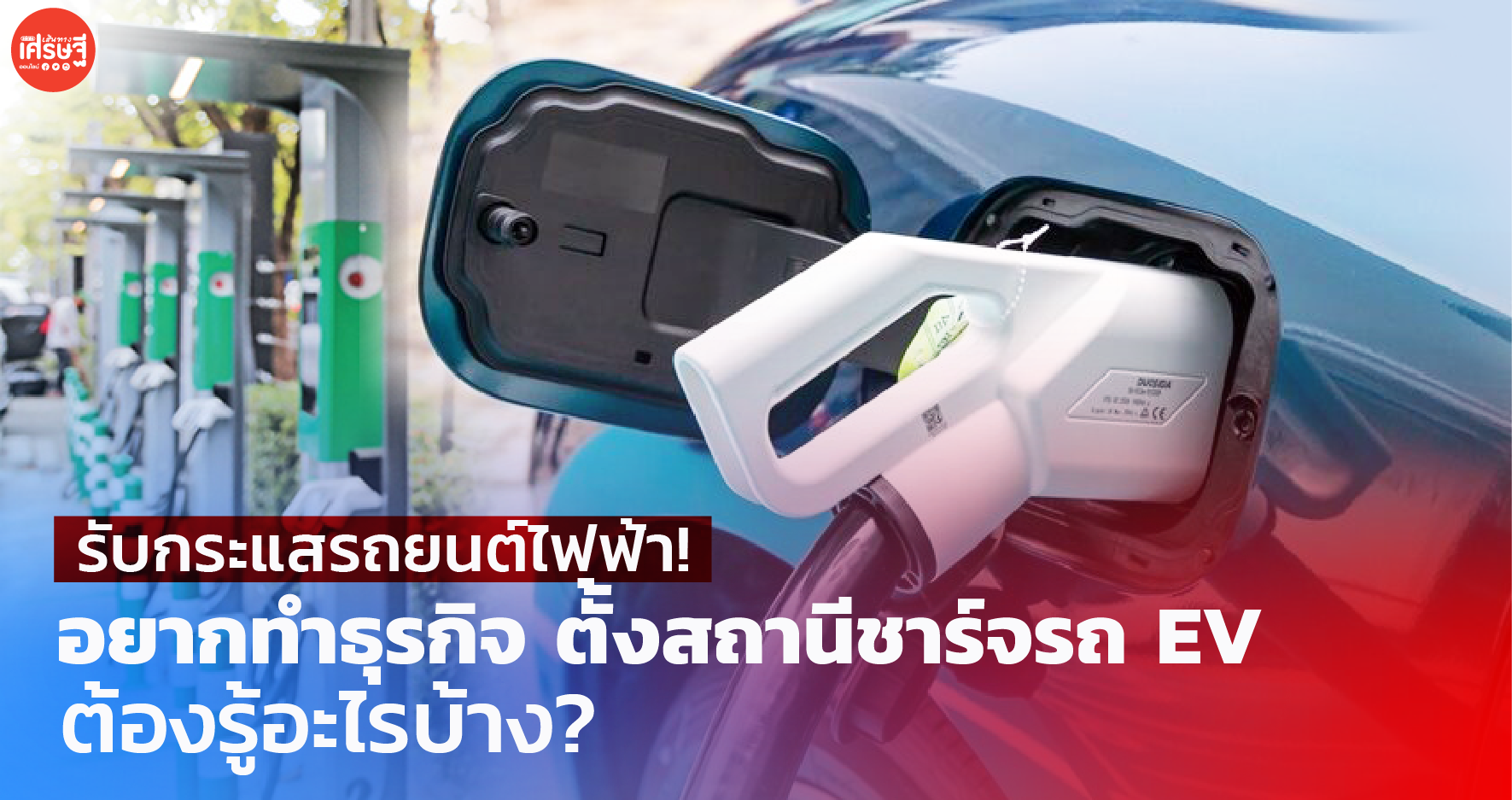 รับกระแสรถยนต์ไฟฟ้า! อยากทำธุรกิจ ตั้งสถานีชาร์จรถ EV ต้องรู้อะไรบ้าง?