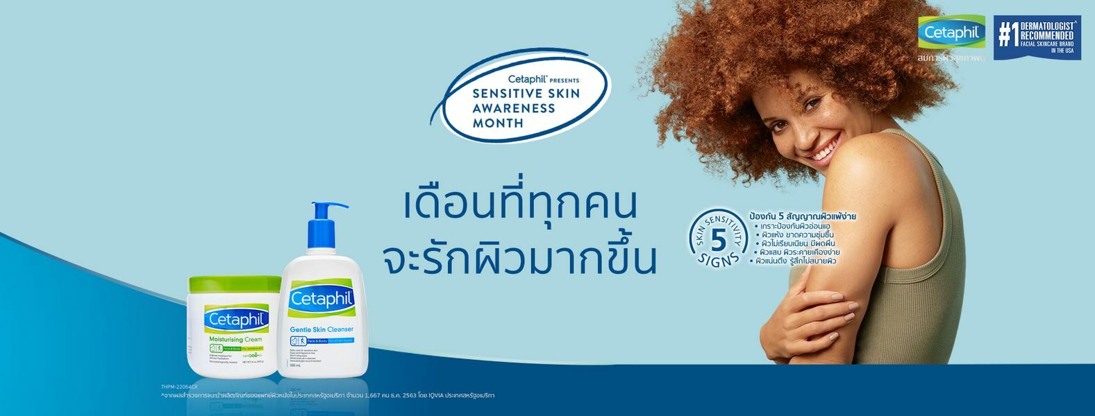 เซตาฟิล ปักหมุด เม.ย. 65 รณรงค์ให้ความรู้ บอกลาผิวแพ้ง่ายพร้อมกันครั้งแรกทั่วโลก