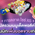 การตลาดไซซ์ XS! มัดรวมเมนูเด็ดพอดีคำ กิมมิกเพิ่มยอดขายเท่าตัว