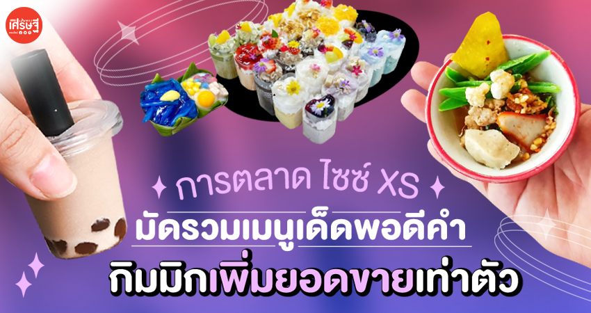 การตลาดไซซ์ XS! มัดรวมเมนูเด็ดพอดีคำ กิมมิกเพิ่มยอดขายเท่าตัว