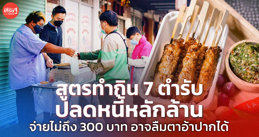 สูตรทำกิน 7 ตำรับ ปลดหนี้หลักล้าน จ่ายไม่ถึง 300 บาท อาจลืมตาอ้าปากได้