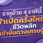 จัดเต็ม! ราหูย้าย 4 ราศีนี้ ฟ้าเปิดครั้งใหญ่ ชีวิตพลิกเข้าขั้นดวงเศรษฐี