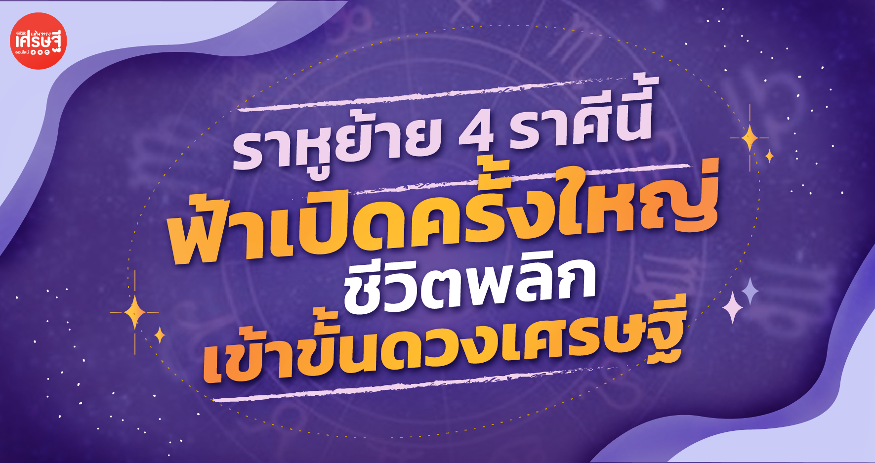 จัดเต็ม! ราหูย้าย 4 ราศีนี้ ฟ้าเปิดครั้งใหญ่ ชีวิตพลิกเข้าขั้นดวงเศรษฐี
