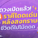 ดวงเปิดแล้ว 4 ราศีโดดเด่นหลังสงกรานต์ ดวงดี ชีวิตดีไปโม้ดดด