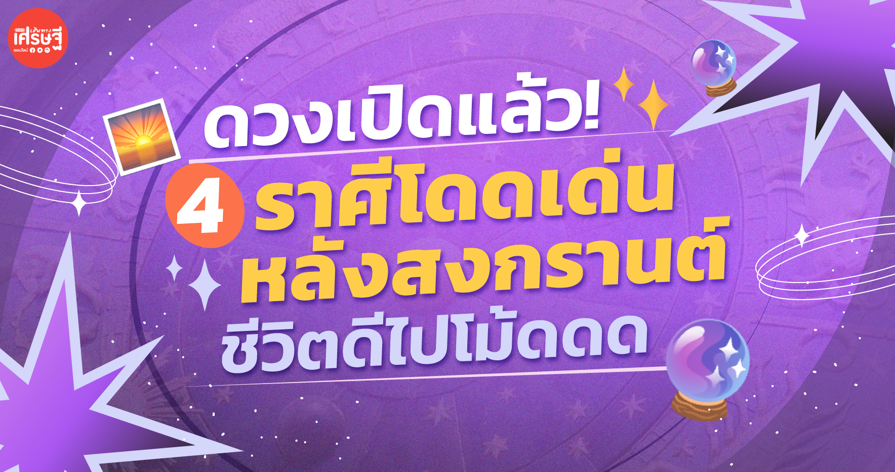 ดวงเปิดแล้ว 4 ราศีโดดเด่นหลังสงกรานต์ ดวงดี ชีวิตดีไปโม้ดดด