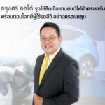 “กรุงศรี ออโต้” โกยยอดสินเชื่ออีวี จากมอเตอร์โชว์ 146 ล้านบาท